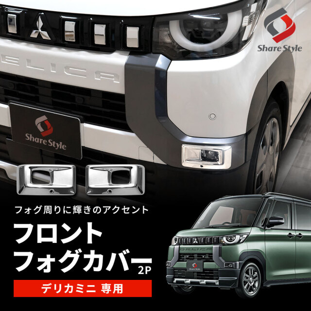 デリカミニ 専用 フロントフォグカバー 2p 外装 メッキ シルバー
