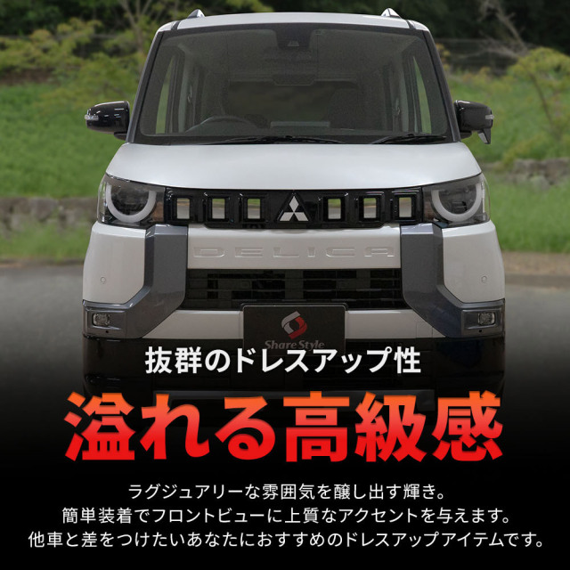 デリカミニ 専用 フロントグリルガーニッシュ 6p