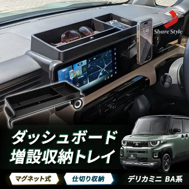 デリカミニ 後期 BA系 2025年式10月 スマホホルダー付きダッシュボード増設収納トレイ 片手で脱着 簡単取付 小物入れ 整理整頓 片付け スッキリ トレー マグネット 磁石 カスタム DELICA mini