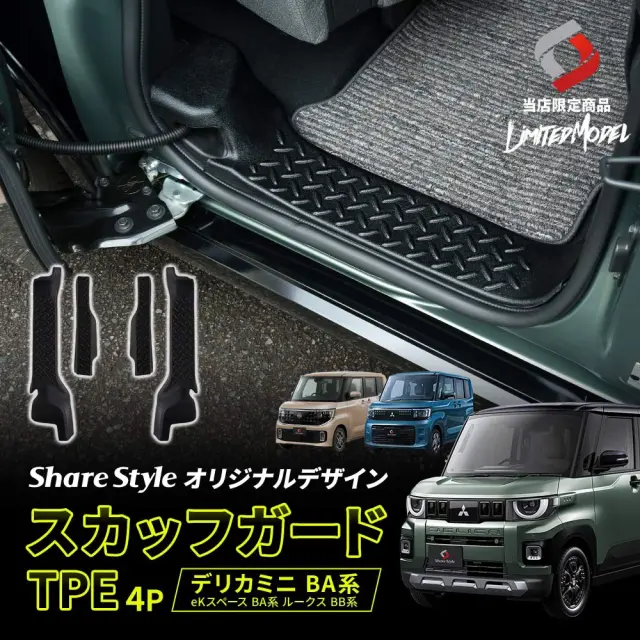 デリカミニ後期 ekスペースBA系 ルークスBB系 スカッフガード TPE 4p (当社オリジナル商品) 2025年式10月 ブラック 縞板 傷防止 汚れ防止 キズ隠し 内装 専用設計 取り外し可能 水洗い 丸洗い ドレスアップ カスタム パーツ DELICA MINI 三菱 日産