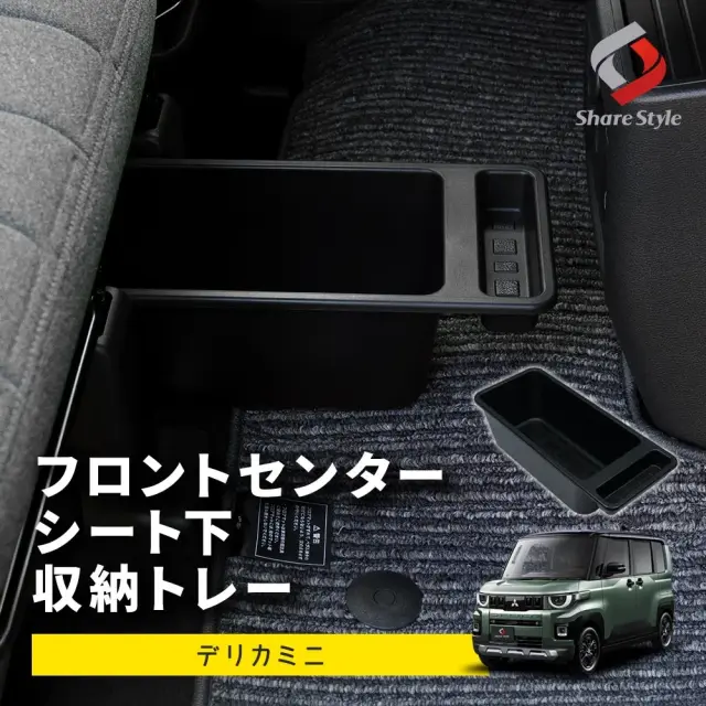 デリカミニ 前期 後期 B3系 BA系 2023年式5月以降 フロントセンター シート下収納トレー 置くだけ簡単設置でデッドスペースを有効活用 専用設計 収納 小物入れ トレイ BOX 整理整頓 アウトドア ファミリー 車内小物 インテリア 内装 カスタム パーツ DELICA MINI 三菱