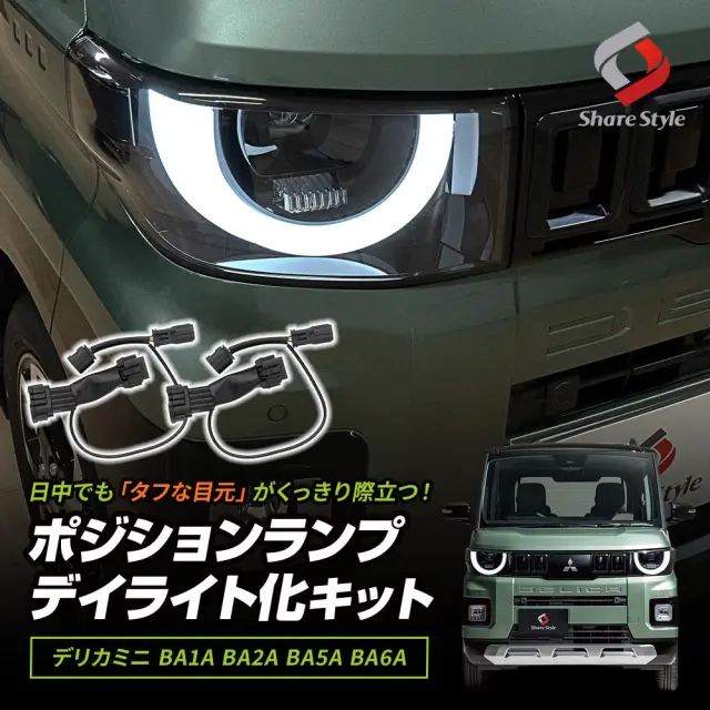 デリカミニ後期BA系 2025年式10月 ポジションランプデイライト化キット 2p 専用設計 配線加工不要 カプラーオン 視認性向上 カスタム ドレスアップ パーツ DELICA MINI 三菱 【ゆうパケ送料無料】