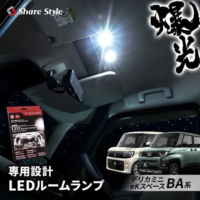 デリカミニ eKスペース BA系 2025年式 10月 LED ルームランプセット セット フロントのみ リアのみ シャンデリアホワイト 基板付 室内灯 明るい 1年保証 ライト ランプ カスタム パーツ アクセサリー 三菱 ミツビシ