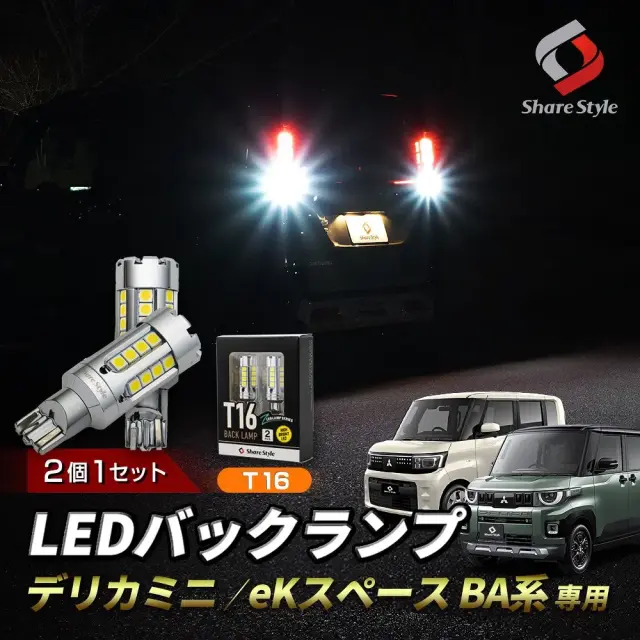 【まとめ割引対象商品】デリカミニ eKスペース BA系 T16 LED ZCバックランプ 2p 2025年式10月 ファン搭載で冷却性耐久性アップ ステルス鏡面 長寿命 高輝度 5800LM 6000K 爆光 ホワイト カスタム 三菱