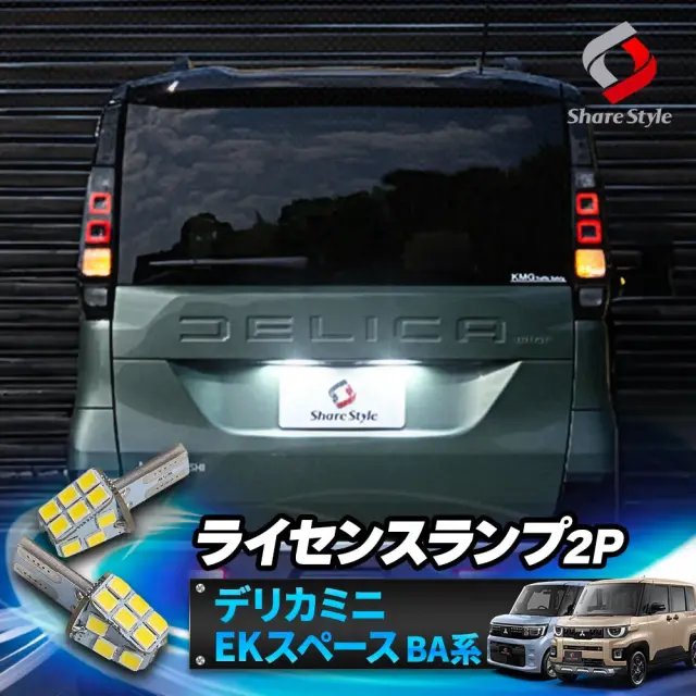 デリカミニ EKスペース BA系 LED ライセンスランプ 2p 2025年式10月 ナンバー灯 ホワイト ライセンスバルブ 専用設計で従来をこえる光量 ライト ランプ 爆光