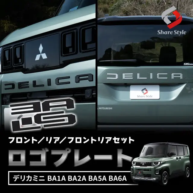 デリカミニ 後期 BA系 フロントリアロゴプレート 2025年式10月 車種専用設計 エンブレム ロゴ カーロゴ装飾 ステッカー 外装 カスタム パーツ アクセサリー DELICA MINI 【ゆうパケ送料無料】