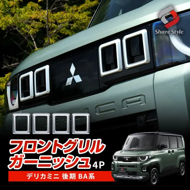 デリカミニ後期BA系 フロントグリルガーニッシュ 4p サテンシルバー 2025年式10月 フロントフェイスガーニッシュ 外装 ドレスアップ カスタム パーツ 【ゆうパケ送料無料】