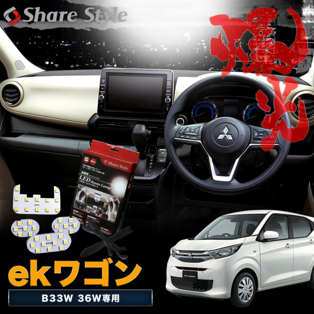 ekワゴン B33W 36W 専用 LEDルームランプセット [K]