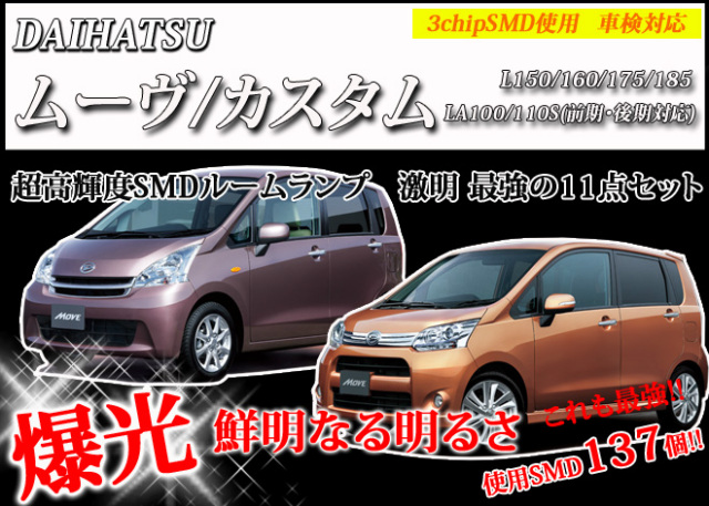 【まとめ割引対象商品】 ムーヴ ムーヴカスタム L150 L160 L175 L185 LA100S LED ルームランプ セット 室内灯 ライト ランプ カスタム パーツ アクセサリー 明るい 1年保証 ダイハツ