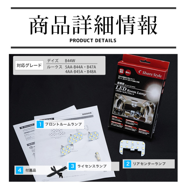 デイズ デイズ ハイウェイスター B44W BR6～SM21 ルークス 専用 LED