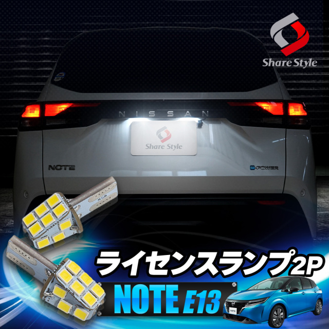 【まとめ割引対象商品】ノート E13 ライセンスランプ LED 2p ライト ランプ 爆光 NOTE 日産