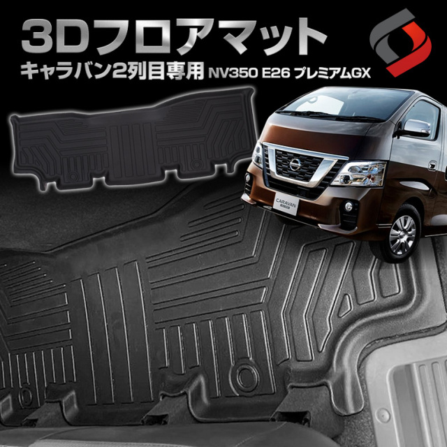 NV350キャラバン E26 プレミアムGX 5人乗り 専用 2列目 3Dフロアマット 汚れ防止 車種別専用設計 カーマット 内装 インテリアマット マット パーツ アクセサリー カスタムパーツ ドレスアップ カー用品 汚れ防止 耐水 車内 日産[nos]