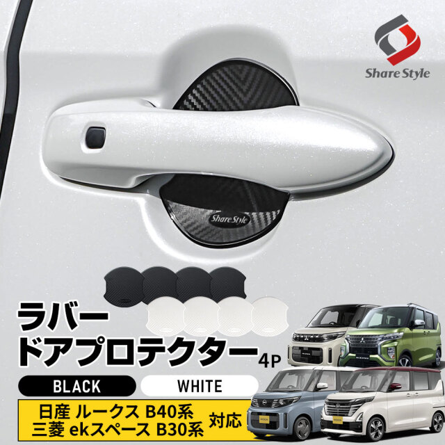 ルークス ルークスハイウェイスター B40系 ekスペース ekクロススペース B30系 対応 ラバードアプロテクター 4p 大タイプ ドア皿 傷防止 保護 外装 ドレスアップ アクセント カスタム パーツ 日産 三菱 【ゆうパケ送料無料】