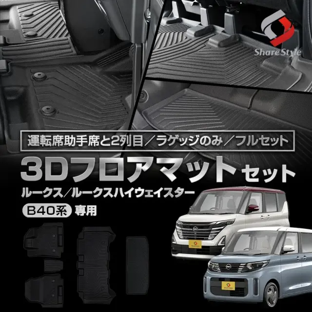 ルークス ルークスハイウェイスター B40系 2020年式3月 3Dフロアマット 運転席 助手席 1列目 2列目 ラゲッジ トランク 荷台 フルセット TPE ブラック 簡単設置 守る 併用 重ねる 保護 車種専用設計 傷 汚れ 防止 水洗い可能で清潔に保つ 日産