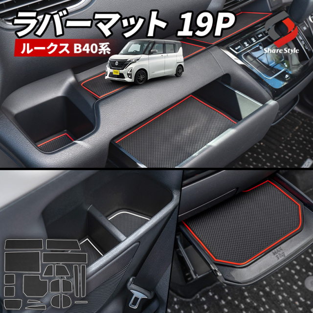 【レッド予約販売 7月下旬入荷予定】 【まとめ割引対象商品】 ルークス B40系 専用 ラバーマット 19p 保護 キズ防止 汚れ防止 滑り止め ドレスアップ 日産 ROOX