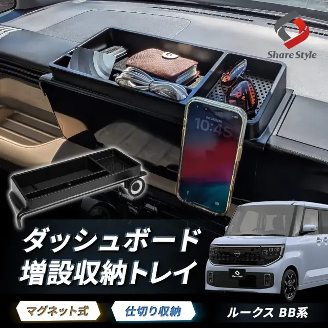 ルークス BB系 2025年式9月 スマホホルダー付きダッシュボード増設収納トレイ 片手で脱着 簡単取付 小物入れ 整理整頓 片付け 車内収納 スッキリ 便利 トレー マグネット 磁石 カスタム 日産 nissan ROOX