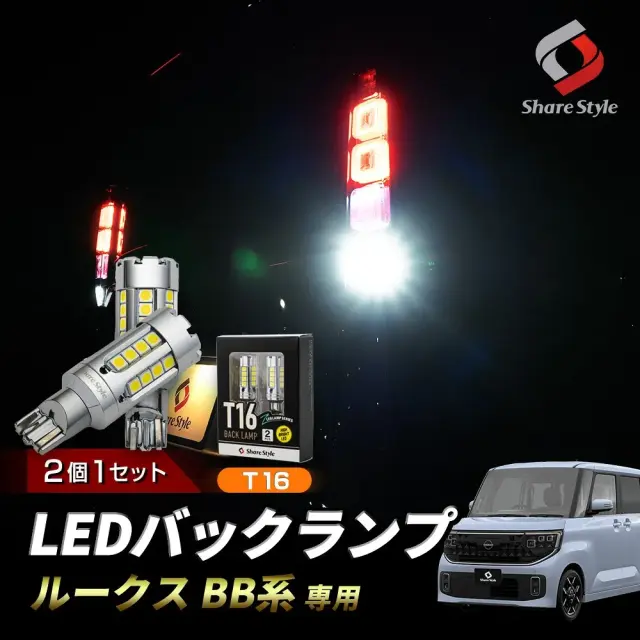 【まとめ割引対象商品】ルークス BB系 T16 LED ZCバックランプ 2p 2025年式9月 ファン搭載で冷却性耐久性アップ スタイリッシュなステルス鏡面デザイン 長寿命 高輝度 5800LM 6000K 爆光 ホワイト カスタム 日産