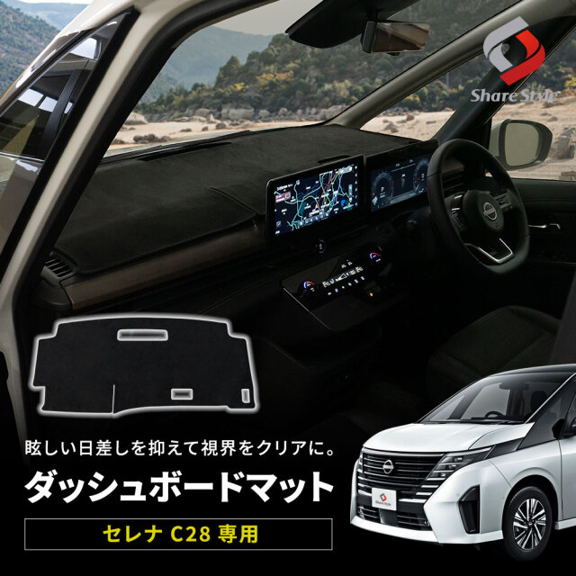 セレナ C28 ダッシュボードマット スエード スウェード 内装 マット UVカット 日除け ドレスアップ
