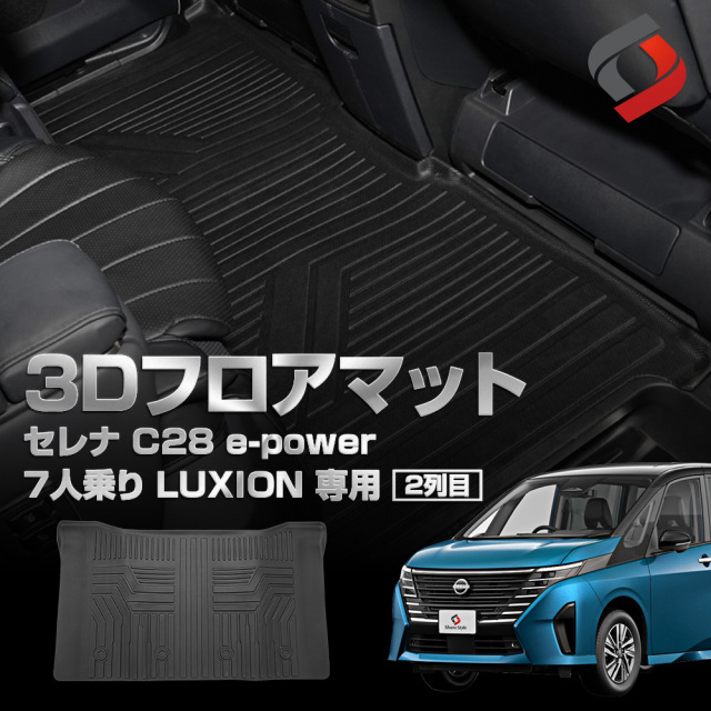 セレナ C28 e-power LUXION 7人乗り 2列目 3D フロアマット 床面 立体構造 汚れ防止 車種別専用設計 カーマット 内装 インテリアマット マット パーツ アクセサリー カスタムパーツ ドレスアップ  日産 NISSAN  [nos]