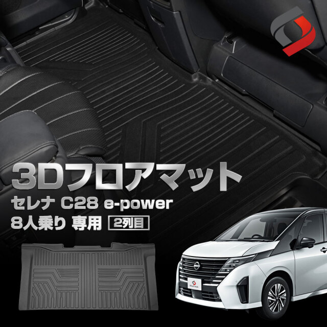 セレナ C28 e-power 8人乗り 2列目 3D フロアマット 床面 立体構造 汚れ防止 車種別専用設計 カーマット 内装 インテリアマット マット パーツ アクセサリー カスタムパーツ ドレスアップ 日産 NISSAN