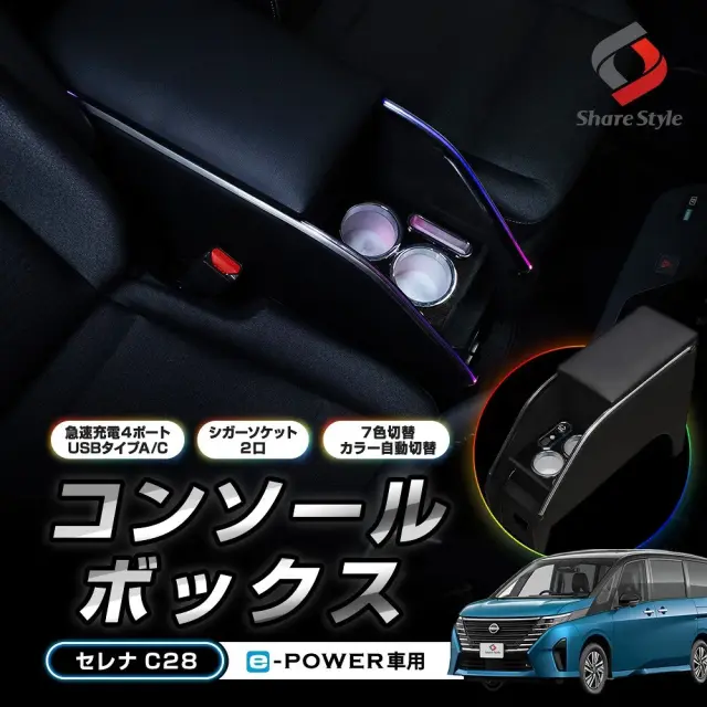セレナ C28 コンソールボックス e-POWER車 アームレスト 収納 内装 ドリンクホルダー カードケース LEDライト RGB 充電 給電 USB タイプA タイプC シガーソケット 光る スイッチ 小物 後部座席 快適 日産