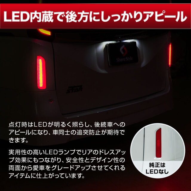 セレナ C28 LED リフレクター ONOFF切り替え機能付き ブレーキ