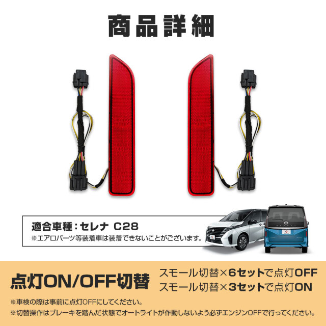ラッカゴスペル　調整パーツ付 セレナ C28 LED リフレクター ONOFF切り替え機能付き ブレーキ