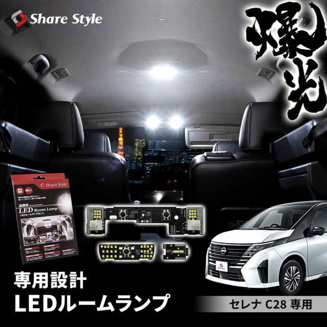 【予約販売 5月下旬入荷予定】 【まとめ割引対象商品】セレナ C28 専用 LED ルームランプ 基板付 ホワイト 室内灯 明るい 1年保証 ライト ランプ カスタム パーツ アクセサリー 日産