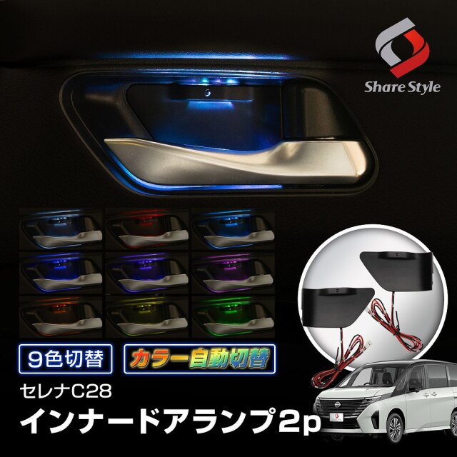 セレナ C28 9色切り替え可能 インナードアランプ 2p アクセサリー カスタム 運転席 助手席 LED ルーム ライト ランプ パーツ 室内灯 ニッサン 日産 NISSAN