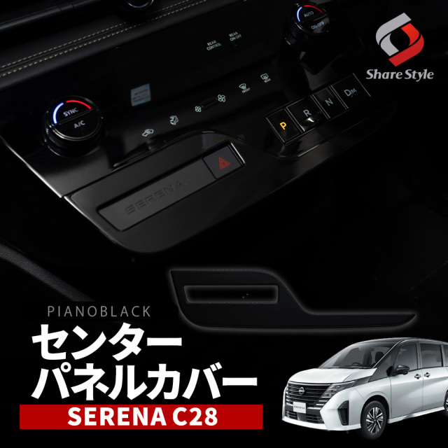 セレナ C28 専用 センターパネルカバー 全グレード適合 インテリア 内装 カスタム パーツ ドレスアップ SERENA 日産