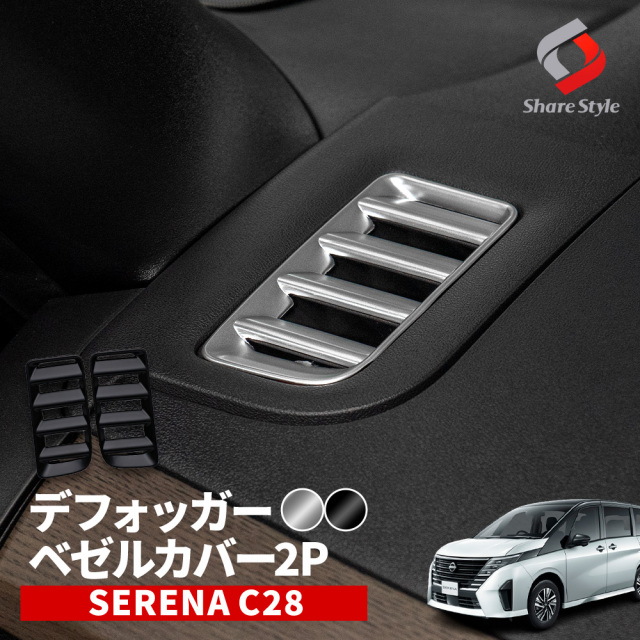 セレナ C28 専用 デフォッガーベゼルカバー 2p 内装 ドレスアップ インテリアパネル ABS樹脂 簡単取付 カスタム ニッサン 【ゆうパケ送料無料】