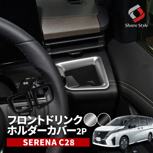 セレナ C28 専用 フロントドリンクホルダーカバー 2P ドレスアップ インテリアパネル カスタム アクセサリー 傷防止 汚れ防止 ニッサン 【ゆうパケ送料無料】