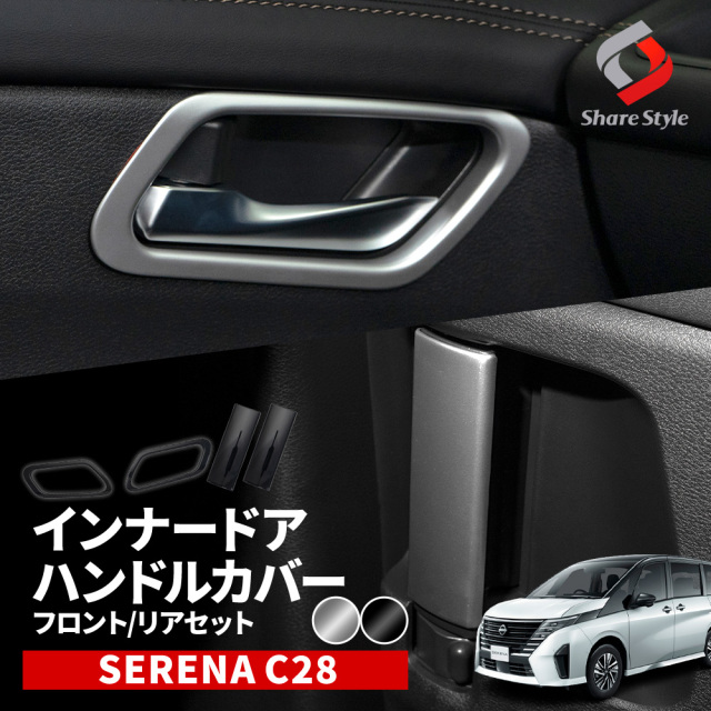 【まとめ割引対象商品】セレナ C28 専用 インナードアハンドルカバーフロントリアセット 全グレード適合 インテリア 内装 カスタム パーツ ドレスアップ SERENA 日産 【ゆうパケ送料無料】