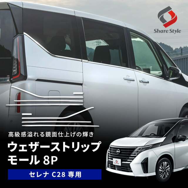 セレナ C28 ウェザーストリップモール 8p シルバー ステンレス パーツ