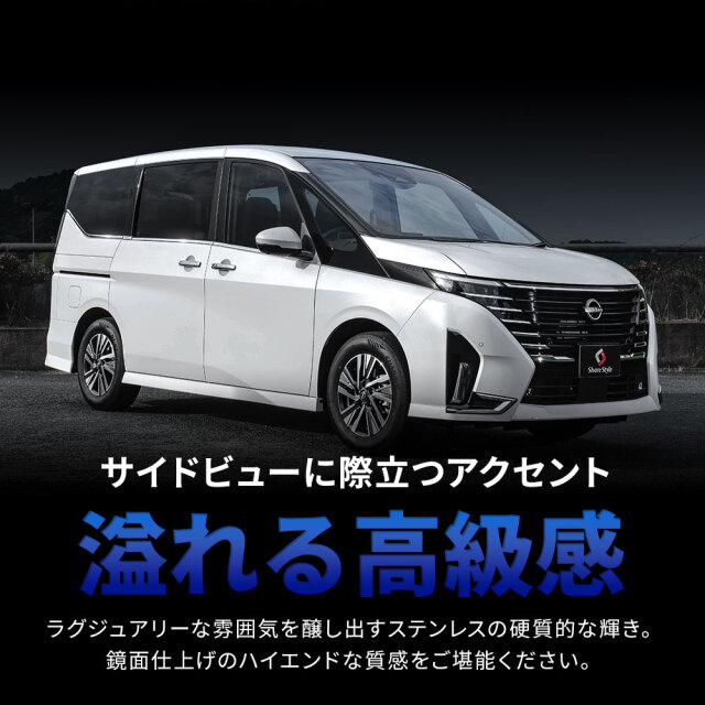 セレナ C28 ウェザーストリップモール 8p シルバー ステンレス