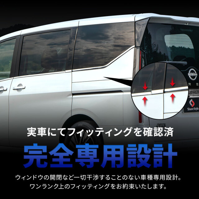 セレナ C28 ウェザーストリップモール 8p シルバー ステンレス