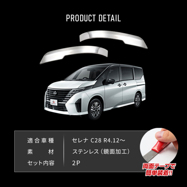 アクセサリー C2 セレナ C28 ミラーガーニッシュ 2p シルバー パーツ