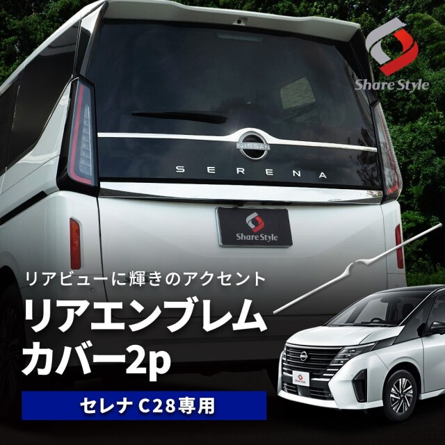 セレナ C28 リアエンブレムカバー 2p シルバー パーツ アクセサリー カスタム ドレスアップ ステンレス製 鏡面加工 NISSAN 日産