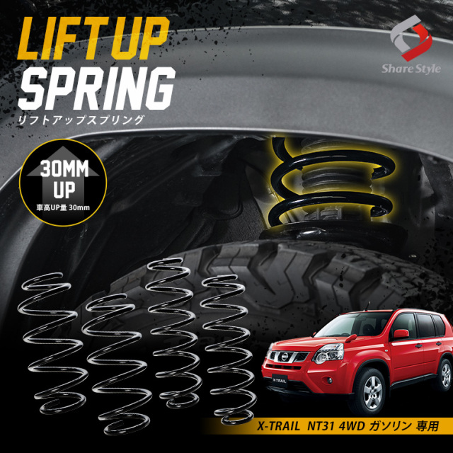 K2ngm エクストレイル NT31 4WD ガソリン 専用 アップスプリング リフトアップ リフトアップコイル リフトアップサス ハイリフト 車高アップ バネ コイルスプリング アウトドア キャンプ オフロード K2-NT31[nos]