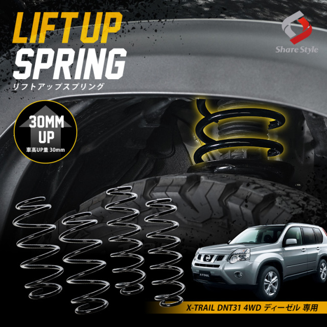 K2ngm エクストレイル DNT31 4WD ディーゼル 専用 アップスプリング リフトアップ リフトアップコイル リフトアップサス ハイリフト 車高アップ バネ コイルスプリング アウトドア キャンプ オフロード K2-DNT31[nos]