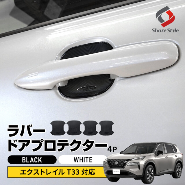 エクストレイル T33 対応 ラバードアプロテクター 4p 中タイプ ラバー プロテクター ドア皿 傷防止 保護 外装 ドレスアップ アクセント カスタム パーツ