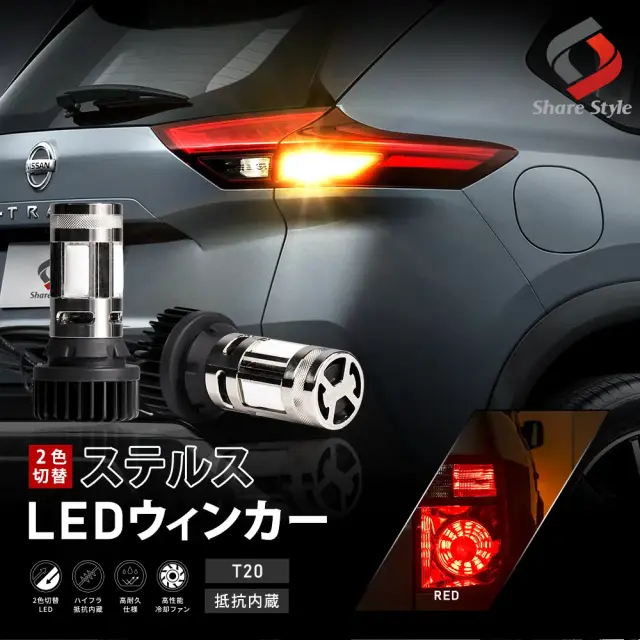 エクストレイル T33 2色切り替え可能 ハイフラ抵抗内蔵 ステルス ウインカーランプ アンバー ホワイト レッド led ウィンカー デイライト スモール