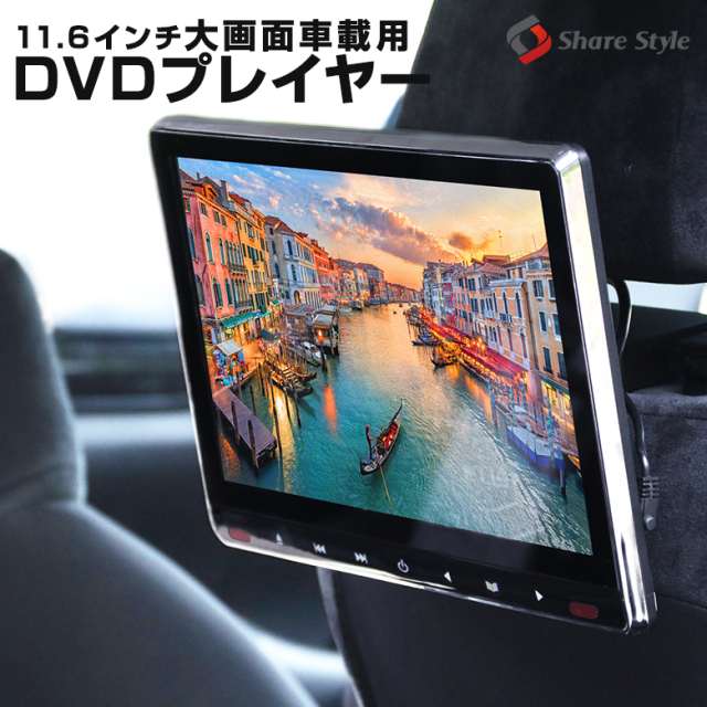 【1年保証】  車載用モニター DVDプレイヤー 11.6インチ 大画面 後部座席 車 DVD 車載 IPS 液晶 105万画素 高画質 モニター HDMI 簡単 取付 スマホ対応 iPhone対応 dvd リアモニター ヘッドレストモニター