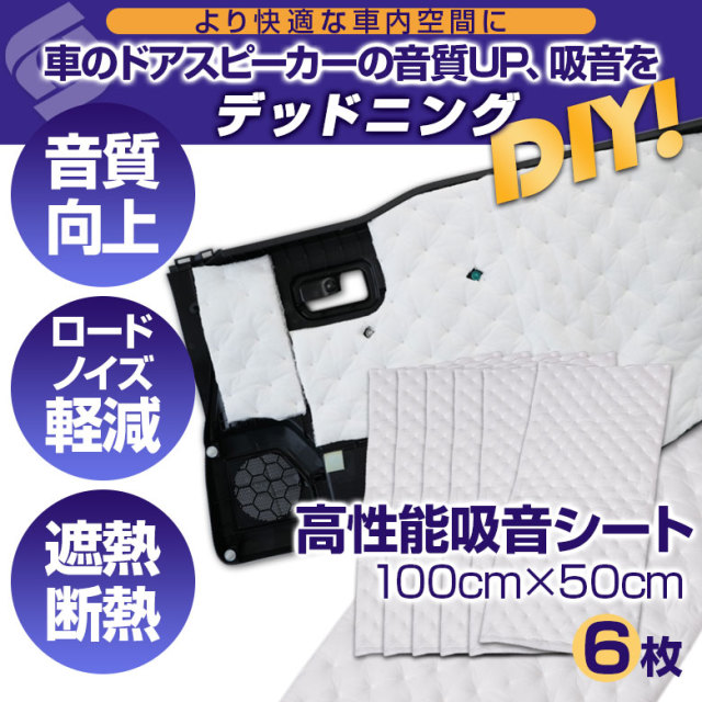 吸音シート 6枚分セット（1枚サイズ100cm×50cm）×6枚分[J]