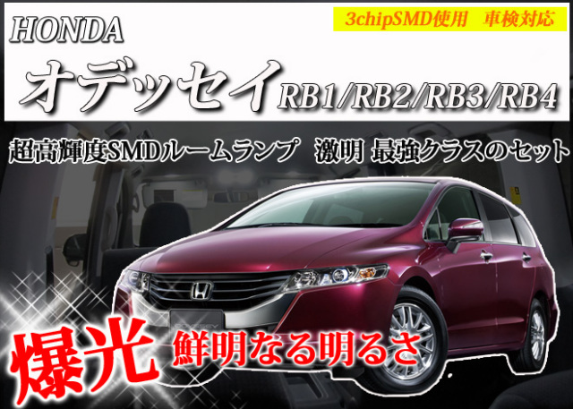 【まとめ割引対象商品】 オデッセイ RB1 RB2 RB3 RB4 LED ルームランプ セット 室内灯 ライト ランプ カスタム パーツ アクセサリー 明るい 1年保証 ホンダ