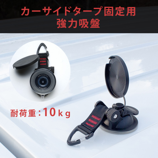 強力吸盤 強力吸盤 カーサイドタイプ固定 タープ連結など 2個セット 4