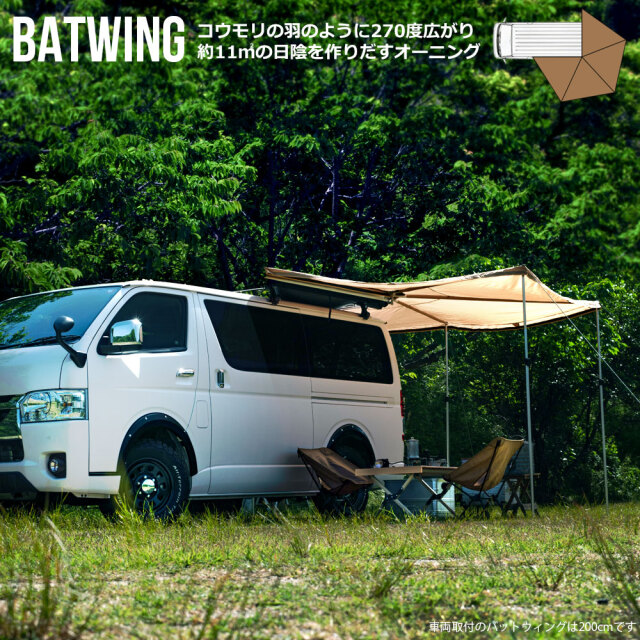 バットウィングオーニング 250 タープ テント 天幕 車に連結 カー