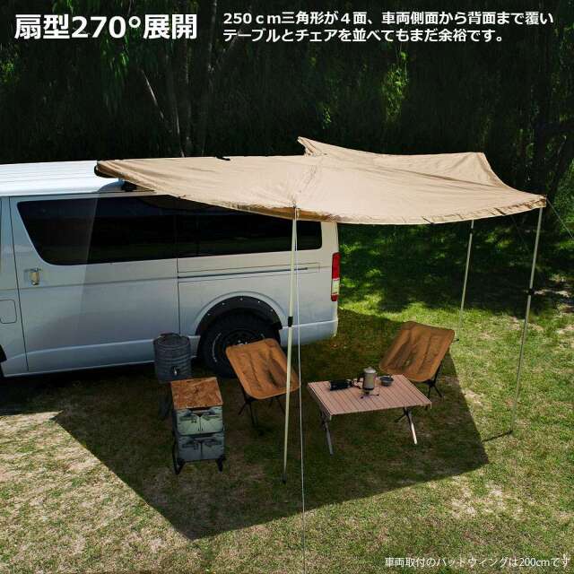 バットウィングオーニング 250 タープ テント 天幕 車に連結