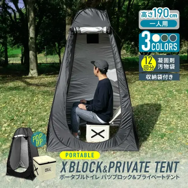 ポータブルトイレ プライベートテント バツブロック セット 凝固剤 汚物袋 収納袋付 1人用 120×120 高さ190cm 仮設トイレ 仮設テント 簡易トイレ 簡易テント 防災 二次持ち出し品 アウトドア 介護 非常時 緊急 イベント 耐荷重150kg