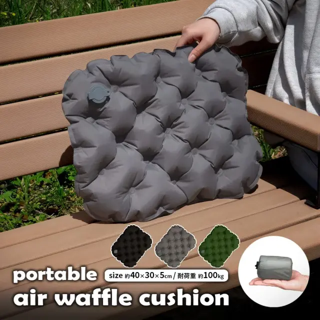 ポータブル エアークッション 空気を入れるだけ 収納袋付き すぐ膨らむ お尻への負担が少ない 耐荷重 100kg 空気 簡単 軽量 折りたたみ 持ち運び 携帯 コンパクト 座布団 40×30 野外 山登り 観戦 キャンプ アウトドア